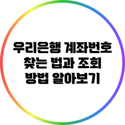 우리은행 계좌번호 찾는 법과 조회 방법 알아보기