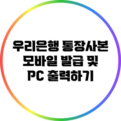 우리은행 통장사본 모바일 발급 및 PC 출력하기