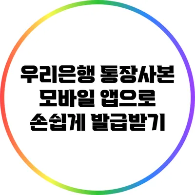 우리은행 통장사본 모바일 앱으로 손쉽게 발급받기