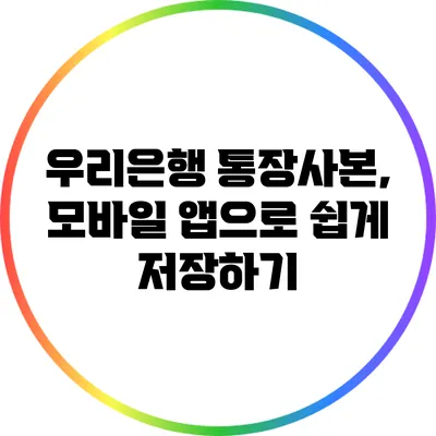 우리은행 통장사본, 모바일 앱으로 쉽게 저장하기