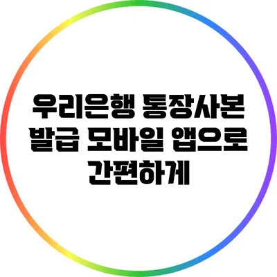 우리은행 통장사본 발급: 모바일 앱으로 간편하게