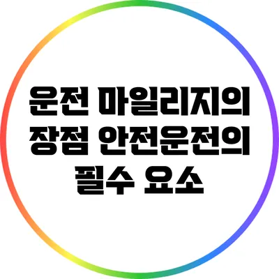 운전 마일리지의 장점: 안전운전의 필수 요소