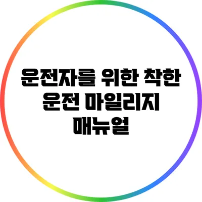 운전자를 위한 착한 운전 마일리지 매뉴얼