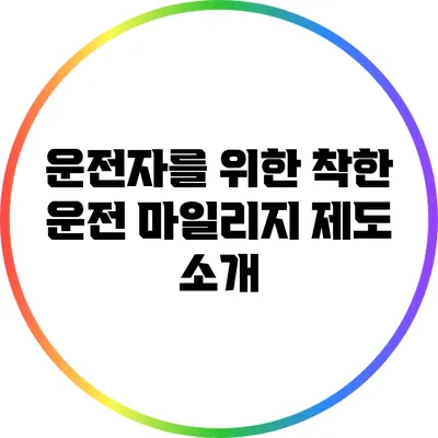운전자를 위한 착한 운전 마일리지 제도 소개