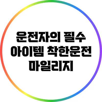 운전자의 필수 아이템 착한운전 마일리지