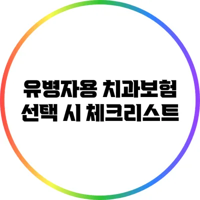 유병자용 치과보험 선택 시 체크리스트