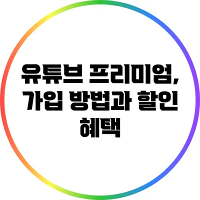 유튜브 프리미엄, 가입 방법과 할인 혜택