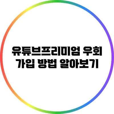 유튜브프리미엄 우회 가입 방법 알아보기