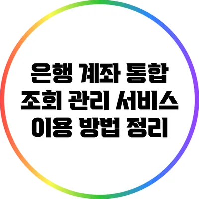 은행 계좌 통합 조회 관리 서비스: 이용 방법 정리