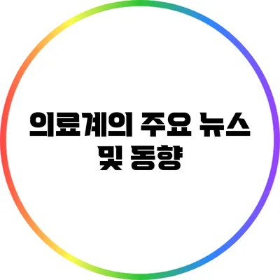 의료계의 주요 뉴스 및 동향