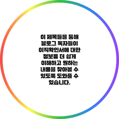 이 제목들을 통해 블로그 독자들이 이직확인서에 대한 정보를 더 쉽게 이해하고 원하는 내용을 찾아볼 수 있도록 도와줄 수 있습니다.