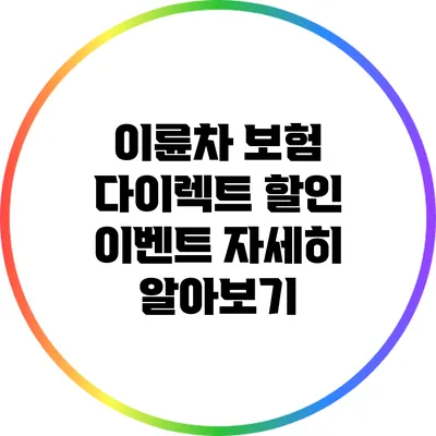 이륜차 보험 다이렉트 할인 이벤트 자세히 알아보기