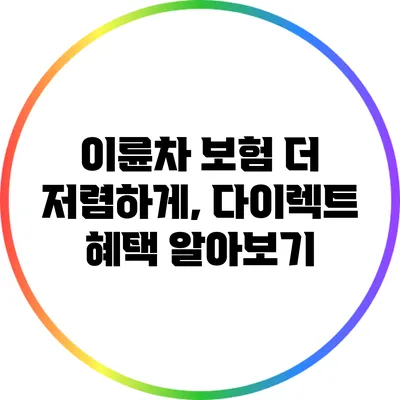 이륜차 보험 더 저렴하게, 다이렉트 혜택 알아보기