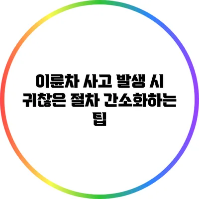 이륜차 사고 발생 시 귀찮은 절차 간소화하는 팁