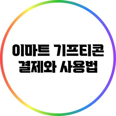 이마트 기프티콘 결제와 사용법