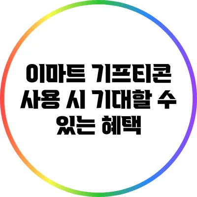 이마트 기프티콘 사용 시 기대할 수 있는 혜택