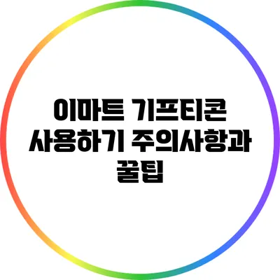 이마트 기프티콘 사용하기: 주의사항과 꿀팁