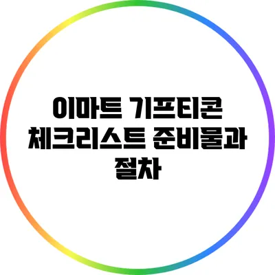 이마트 기프티콘 체크리스트: 준비물과 절차