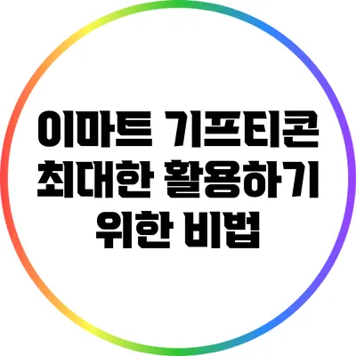이마트 기프티콘: 최대한 활용하기 위한 비법