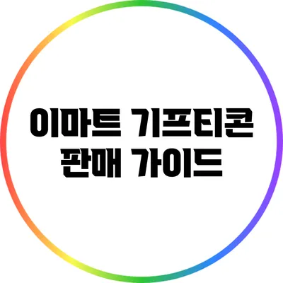 이마트 기프티콘 판매 가이드