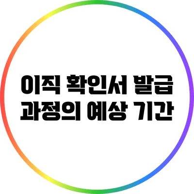 이직 확인서 발급 과정의 예상 기간