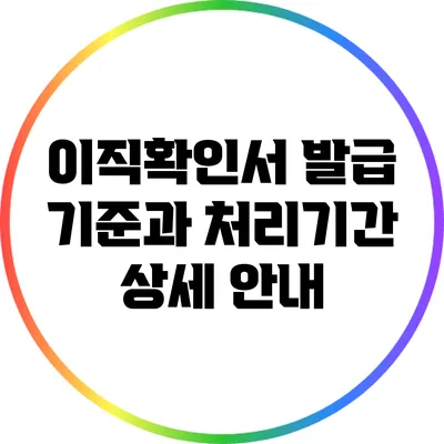 이직확인서 발급 기준과 처리기간 상세 안내