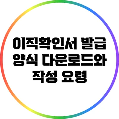 이직확인서 발급 양식 다운로드와 작성 요령