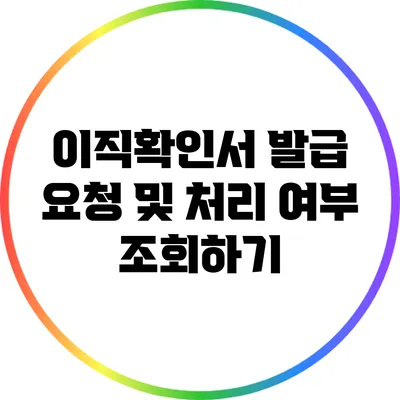 이직확인서 발급 요청 및 처리 여부 조회하기