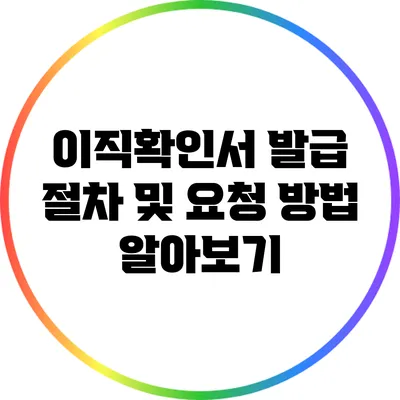 이직확인서 발급 절차 및 요청 방법 알아보기