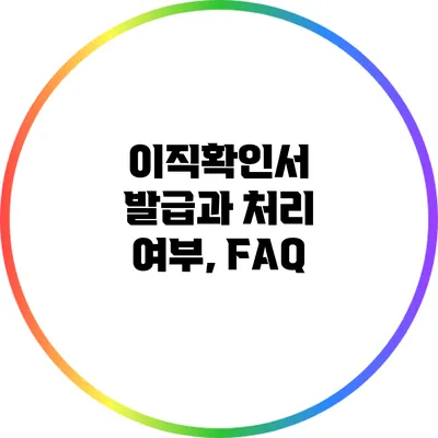 이직확인서 발급과 처리 여부, FAQ