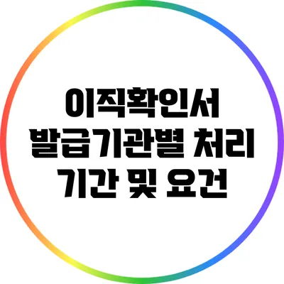 이직확인서 발급기관별 처리 기간 및 요건
