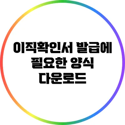 이직확인서 발급에 필요한 양식 다운로드