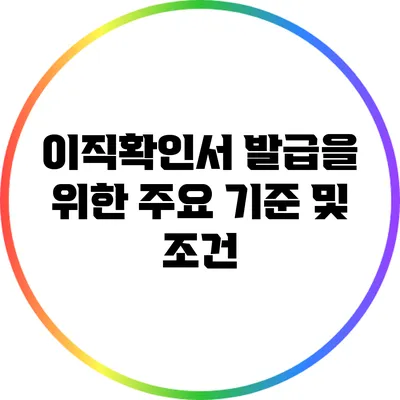 이직확인서 발급을 위한 주요 기준 및 조건