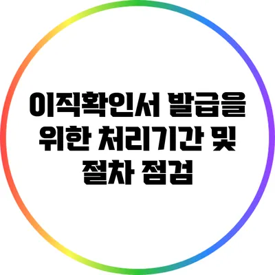 이직확인서 발급을 위한 처리기간 및 절차 점검