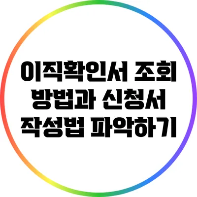 이직확인서 조회 방법과 신청서 작성법 파악하기