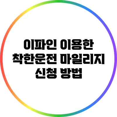 이파인 이용한 착한운전 마일리지 신청 방법