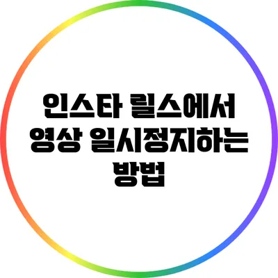 인스타 릴스에서 영상 일시정지하는 방법
