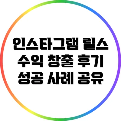 인스타그램 릴스 수익 창출 후기: 성공 사례 공유
