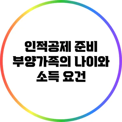 인적공제 준비: 부양가족의 나이와 소득 요건