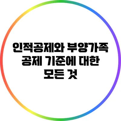 인적공제와 부양가족 공제 기준에 대한 모든 것
