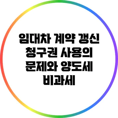 임대차 계약 갱신 청구권 사용의 문제와 양도세 비과세