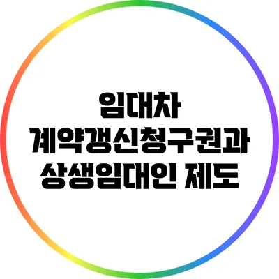 임대차 계약갱신청구권과 상생임대인 제도
