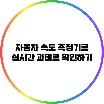 자동차 속도 측정기로 실시간 과태료 확인하기