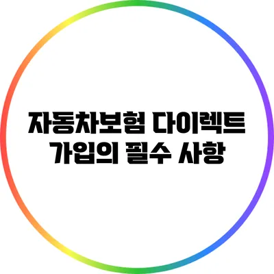 자동차보험 다이렉트 가입의 필수 사항