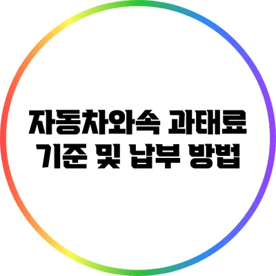 자동차와속 과태료 기준 및 납부 방법