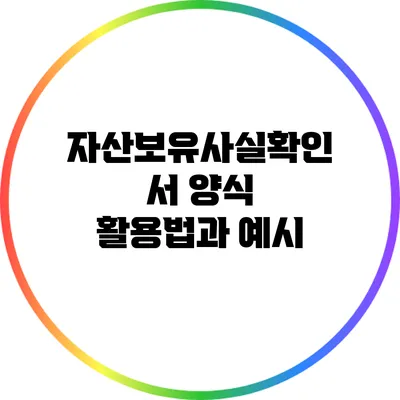 자산보유사실확인서 양식 활용법과 예시