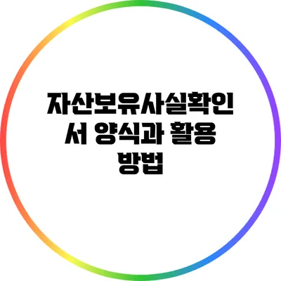 자산보유사실확인서 양식과 활용 방법