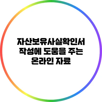 자산보유사실확인서 작성에 도움을 주는 온라인 자료