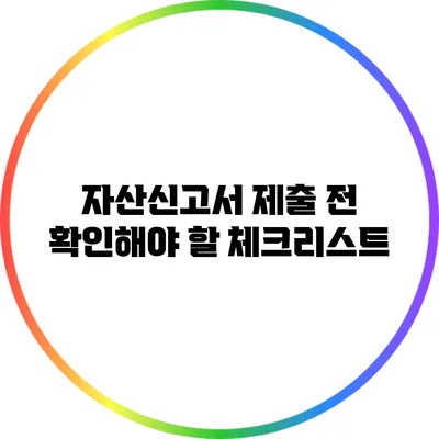 자산신고서 제출 전 확인해야 할 체크리스트