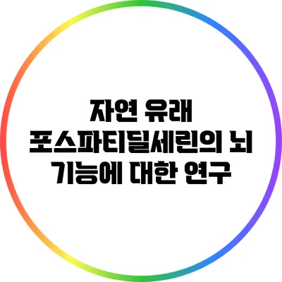 자연 유래 포스파티딜세린의 뇌 기능에 대한 연구